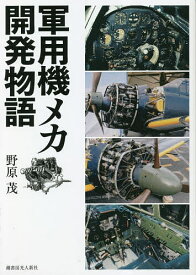 軍用機メカ開発物語／野原茂【3000円以上送料無料】