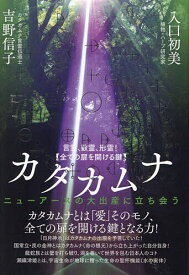 言霊、数霊、形霊!〈全ての扉を開ける鍵〉カタカムナ ニューアースの大出産に立ち会う／吉野信子／入口初美【3000円以上送料無料】