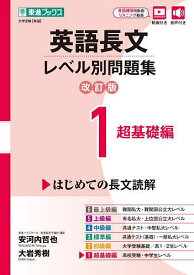 英語長文レベル別問題集 大学受験 1／安河内哲也／大岩秀樹【3000円以上送料無料】