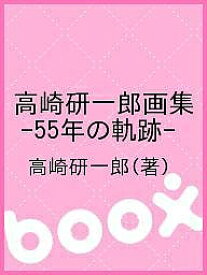 高崎研一郎画集-55年の軌跡-／高崎研一郎【3000円以上送料無料】