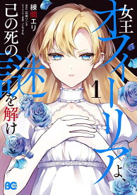 女王オフィーリアよ、己の死の謎を解け 1／練間エリ／石田リンネ【3000円以上送料無料】