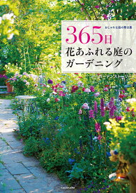 365日花あふれる庭のガーデニング おしゃれな庭の舞台裏／ガーデンストーリー【3000円以上送料無料】