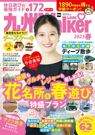 九州LOVE Walker 2023春／旅行【3000円以上送料無料】