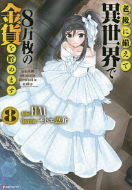 老後に備えて異世界で8万枚の金貨を貯めます 8／FUNA【3000円以上送料無料】