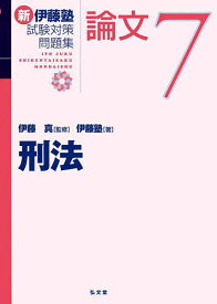 新伊藤塾試験対策問題集:論文 7／伊藤真／伊藤塾【3000円以上送料無料】