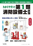 わかりやすい!第1類消防設備士試験 出題内容の整理と,問題演習／資格研究会KAZUNO【3000円以上送料無料】