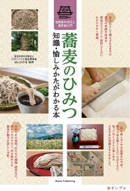 蕎麦のひみつ 知識・愉しみかたがわかる本 伝統食の文化と歴史超入門／ほしひかる【3000円以上送料無料】