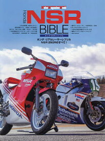 Honda NSR BIBLE ホンダ・リアルレーサーレプリカNSR250Rのすべて!【3000円以上送料無料】
