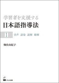 学習者を支援する日本語指導法 1／畑佐由紀子【3000円以上送料無料】