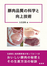 豚肉品質の科学と向上技術／入江正和【3000円以上送料無料】