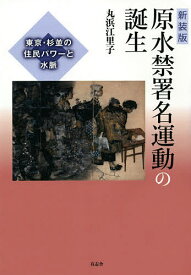 原水禁署名運動の誕生 東京・杉並の住民パワーと水脈 新装版／丸浜江里子【3000円以上送料無料】
