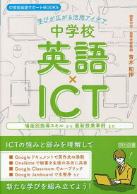 【3千円以上送料無料】中学校英語×ICT 学びが広がる活用アイデア 場面別指導スキルから最新授業事例まで／青木和伸