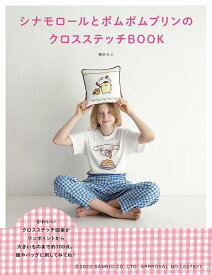 シナモロールとポムポムプリンのクロスステッチBOOK／宗のりこ【3000円以上送料無料】