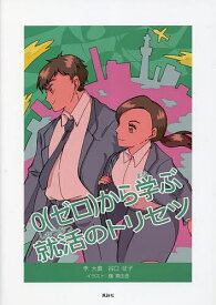 0(ゼロ)から学ぶ就活のトリセツ／李大義／谷口征子／鶴真由香【3000円以上送料無料】