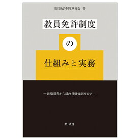 教員免許制度の仕組みと実務 教職課程から新教員研修制度まで／教員免許制度研究会【3000円以上送料無料】