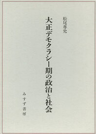 大正デモクラシー期の政治と社会／松尾尊兌【3000円以上送料無料】