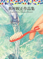 【3千円以上送料無料】奥村靫正作品集／奥村靫正