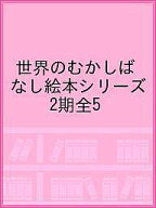 世界のむかしばなし絵本シリーズ 第2期 5巻セット／菱木晃子【3000円以上送料無料】