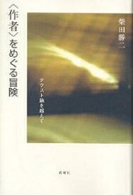 〈作者〉をめぐる冒険 テクスト論を超えて／柴田勝二【3000円以上送料無料】