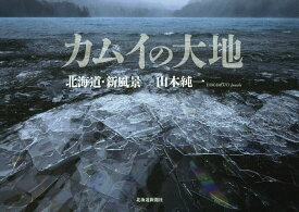 カムイの大地 北海道・新風景／山本純一【3000円以上送料無料】