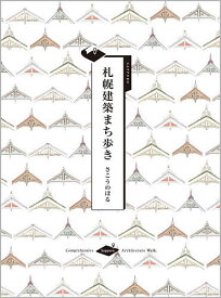 札幌建築まち歩き／さこうのぼる／旅行【3000円以上送料無料】