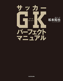 サッカーGKパーフェクトマニュアル／松本拓也【3000円以上送料無料】