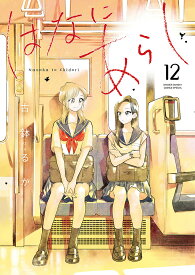 はなにあらし Nanoha to Chidori 12／古鉢るか【3000円以上送料無料】