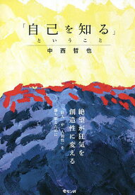 「自己を知る」ということ／中西哲也【3000円以上送料無料】