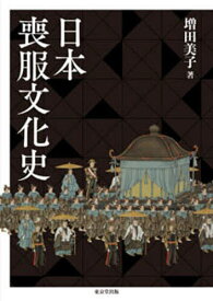 日本喪服文化史／増田美子【3000円以上送料無料】