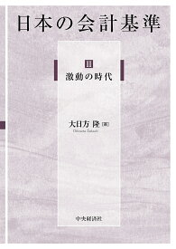 日本の会計基準 2／大日方隆【3000円以上送料無料】