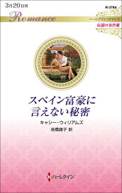 スペイン富豪に言えない秘密／キャシー・ウィリアムズ／高橋庸子【3000円以上送料無料】