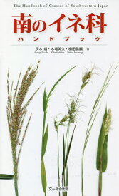 南のイネ科ハンドブック／茨木靖／木場英久／横田昌嗣【3000円以上送料無料】