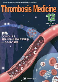 Thrombosis Medicine Vol.12No.4(2022-12)／「ThrombosisMedicine」編集委員会【3000円以上送料無料】