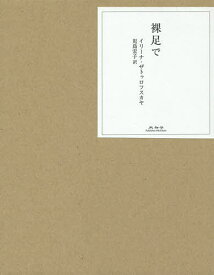 裸足で／イリーナ・ザトゥロフスカヤ／児島宏子【3000円以上送料無料】