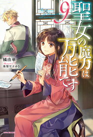 聖女の魔力は万能です 9／橘由華【3000円以上送料無料】