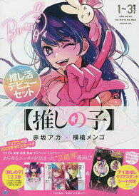 【推しの子】1〜3巻セット【3000円以上送料無料】