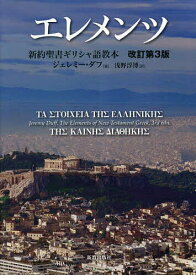 エレメンツ 新約聖書ギリシャ語教本／ジェレミー・ダフ／浅野淳博【3000円以上送料無料】