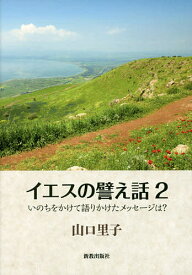 イエスの譬え話 2／山口里子【3000円以上送料無料】