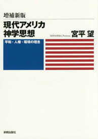 現代アメリカ神学思想 平和・人権・環境の理念／宮平望【3000円以上送料無料】