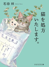 猫を処方いたします。／石田祥【3000円以上送料無料】
