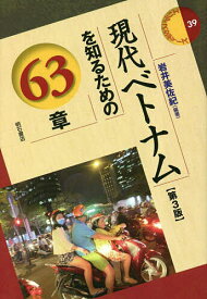 現代ベトナムを知るための63章／岩井美佐紀【3000円以上送料無料】