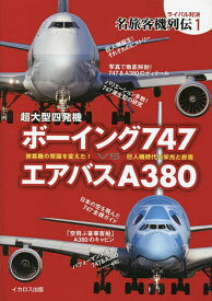 超大型四発機ボーイング747VSエアバスA380 旅客機の常識を変えた!巨人機時代の栄光と終焉【3000円以上送料無料】