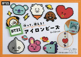 BT21アイロンビーズ 作って、使える!／大倉ちはる【3000円以上送料無料】