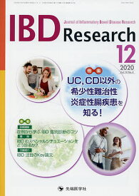 IBD Research Journal of Inflammatory Bowel Disease Research vol.14no.4(2020-12)／「IBDResearch」編集委員会【3000円以上送料無料】