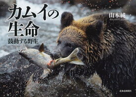 カムイの生命(いのち) 鼓動する野生／山本純一【3000円以上送料無料】