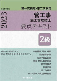 管工事施工管理技士要点テキスト2級 第一次検定・第二次検定 令和5年度版／前島健【3000円以上送料無料】