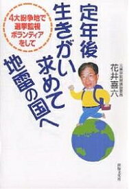 定年後生きがい求めて地雷の国へ 4大紛争地で選挙監視ボランティアをして／花井喜六【3000円以上送料無料】