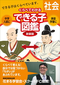 中学入試くらべてわかるできる子図鑑社会 新装版【3000円以上送料無料】