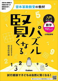 賢くなるパズル入門シリーズ数字・やさしい 小学全学年／宮本哲也【3000円以上送料無料】