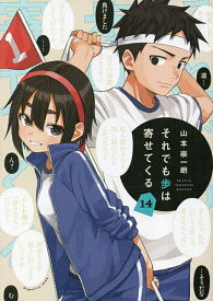 それでも歩は寄せてくる 14／山本崇一朗【3000円以上送料無料】